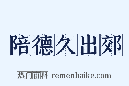 陪德久出郊是什么意思的图片